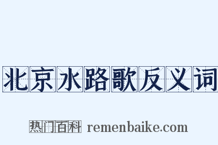 北京水路歌反义词是什么意思的图片